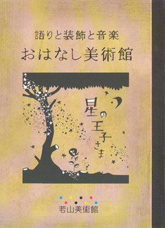 お話美術館
